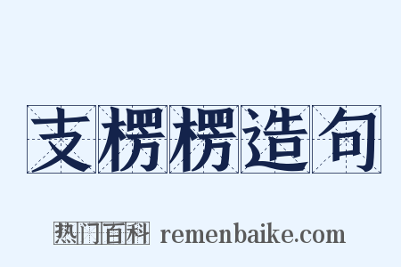 支楞楞造句是什么意思的图片